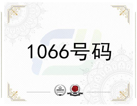 1066/1069号码