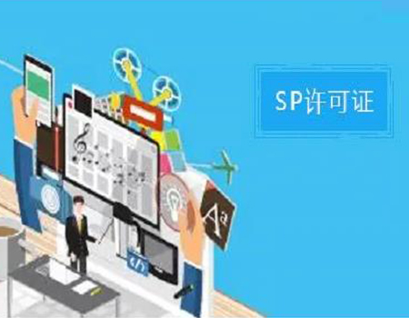 SP许可证电信设备许可证